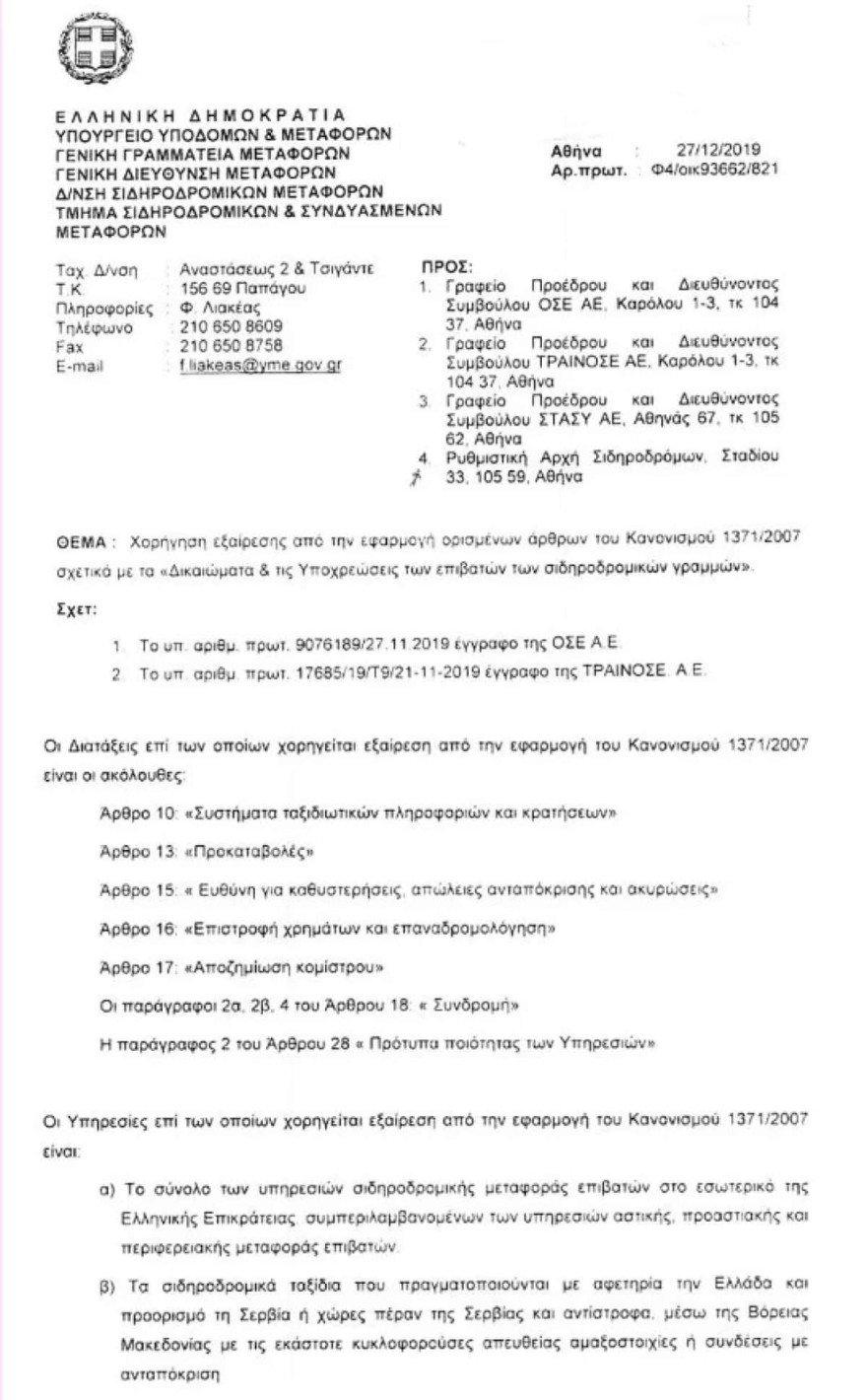 ΤΡΑΙΝΟΣΕ Τέμπη εξαίρεση αποζημίωση