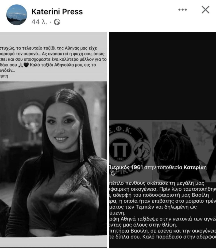 Τραγωδία Τέμπη νεκρή