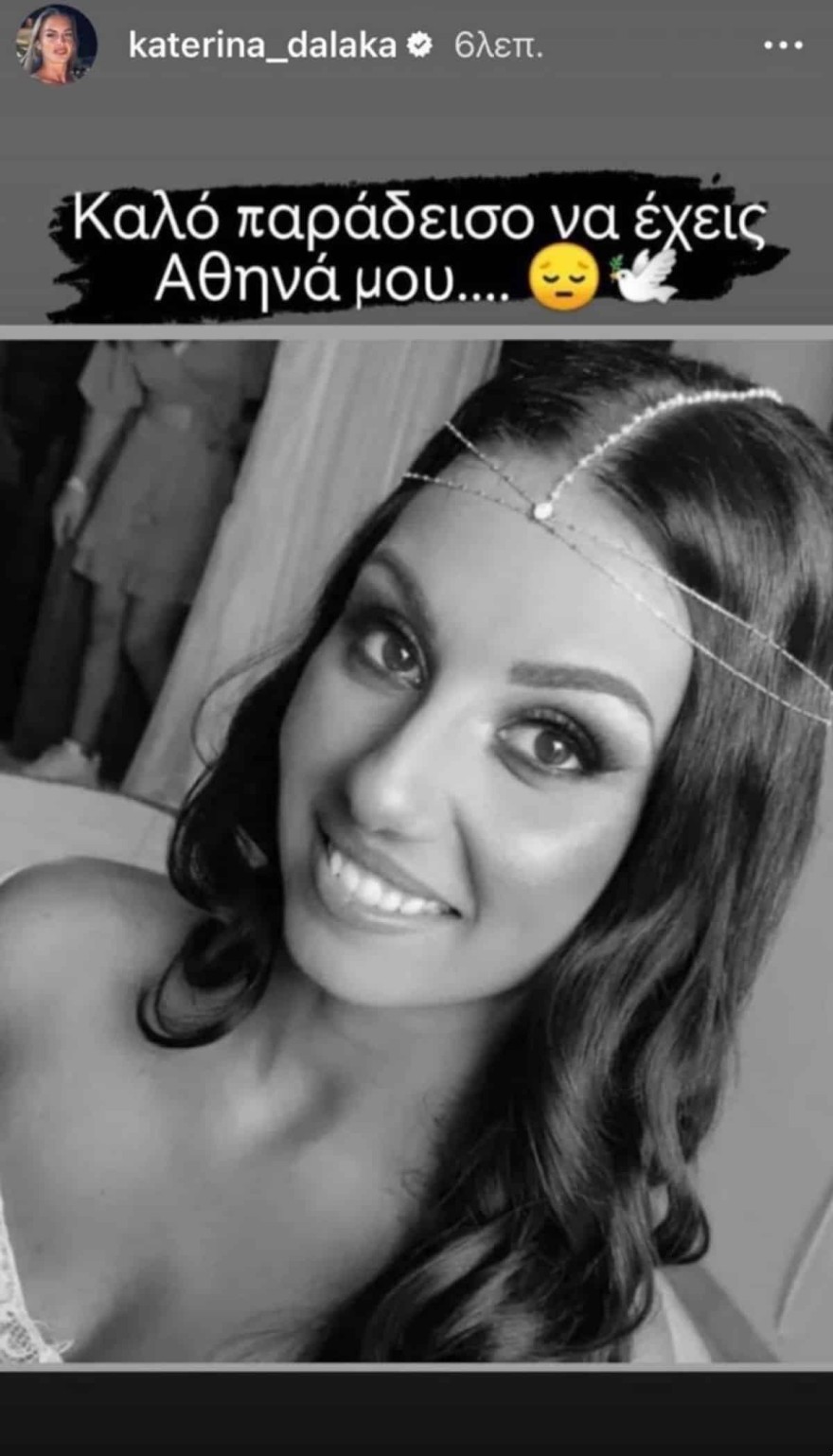 Τραγωδία Τέμπη Κατερίνα Δαλάκα