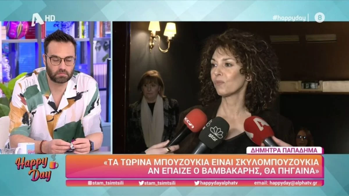 Δήμητρα Παπαδήμα: Στηρίζει τις δηλώσεις του Γεννατά για τα μπουζούκια - «Δεν πάω ποτέ! Αν έπαιζε ο Βαμβακάρης θα πήγαινα»