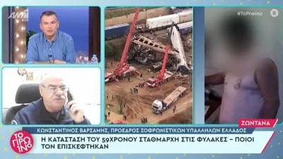 Τέμπη: «Στο κελί είναι με...» - Αποκαλύψεις για την συμπεριφορά του σταθμάρχη στη φυλακή