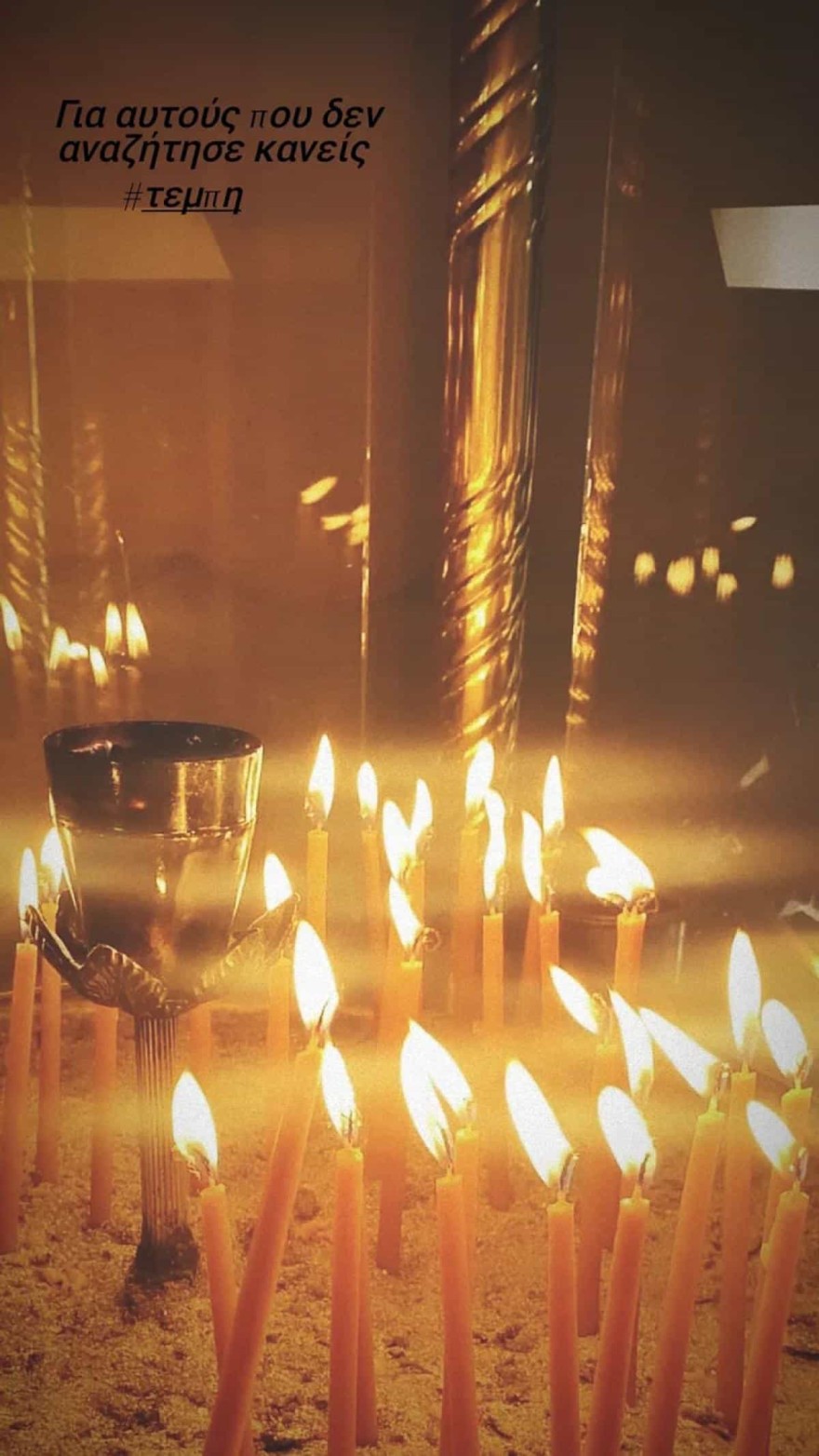 Χρίσλα Γεωργακοπούλου Τέμπη