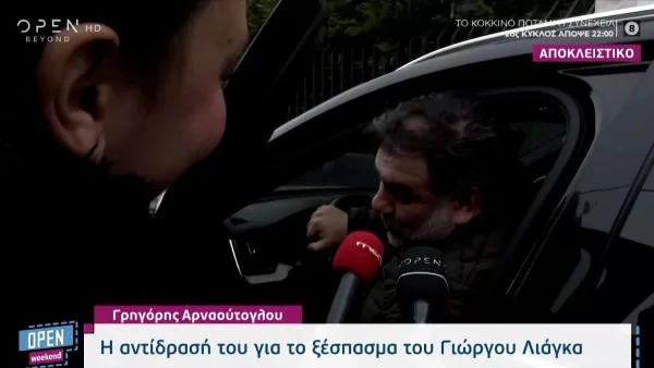 Γρηγόρης Αρναούτογλου: «Αυτό είναι θέμα για ρεπορτάζ» - Η αντίδραση του παρουσιαστή για το ξέσπασμα του Λιάγκα