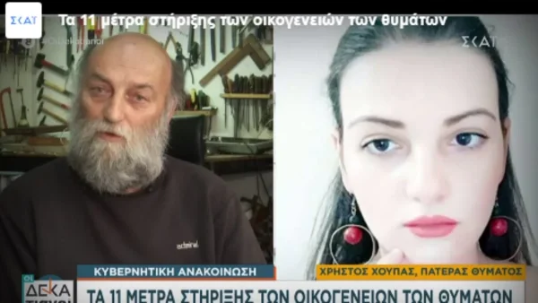 Τέμπη: «Τα μέτρα είναι βάλσαμο στην ψυχή μας» - Ο πατέρας της άτυχης Ελπίδας ευχαριστεί το κράτος για τη στήριξή του