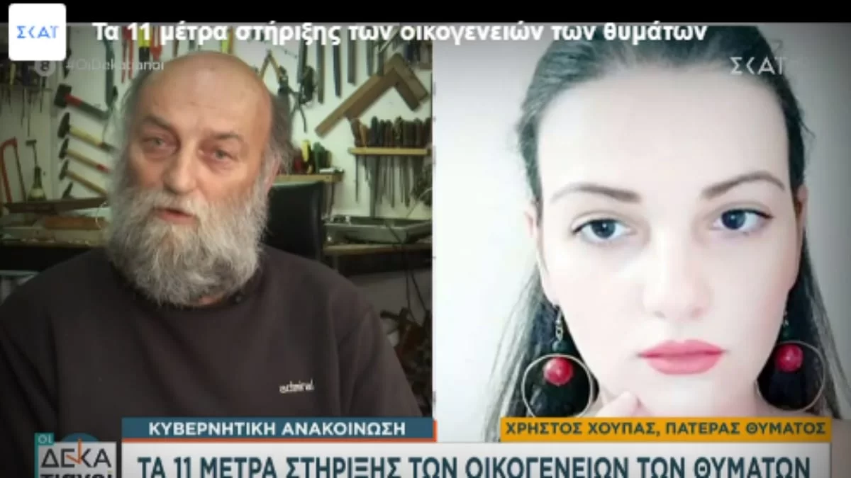 Τέμπη: «Τα μέτρα είναι βάλσαμο στην ψυχή μας» - Ο πατέρας της άτυχης Ελπίδας ευχαριστεί το κράτος για τη στήριξή του