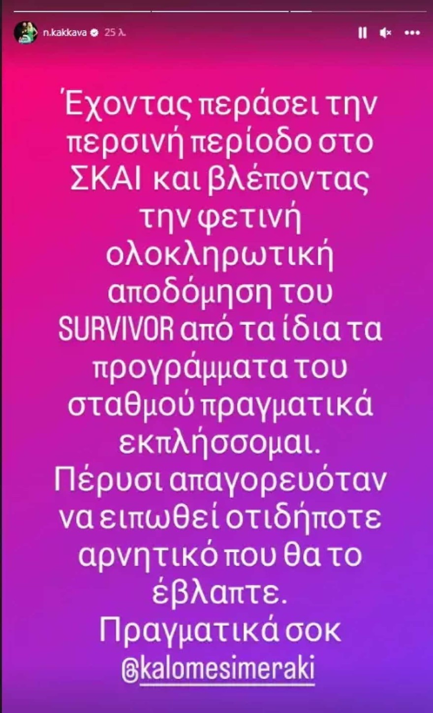 Η ανάρτηση της Κακκαβά για τον ΣΚΑΙ