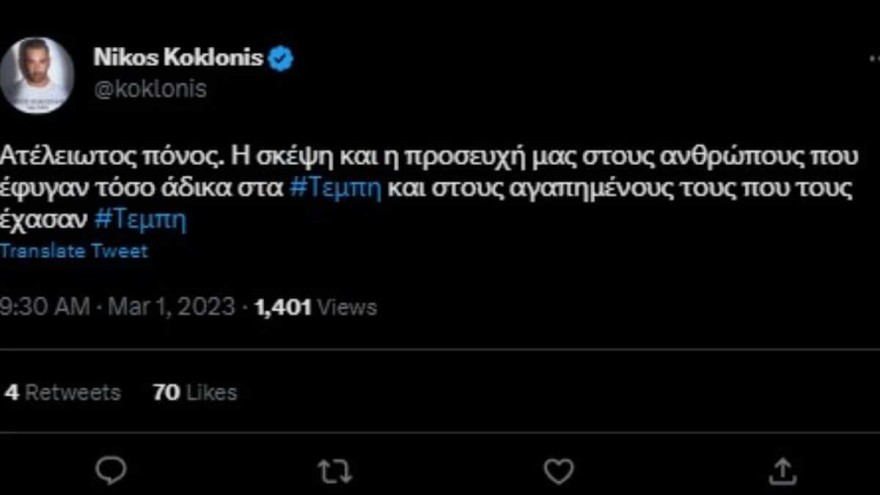 Η ανάρτηση του Νίκου Κοκλώνη για τα Τέμπη