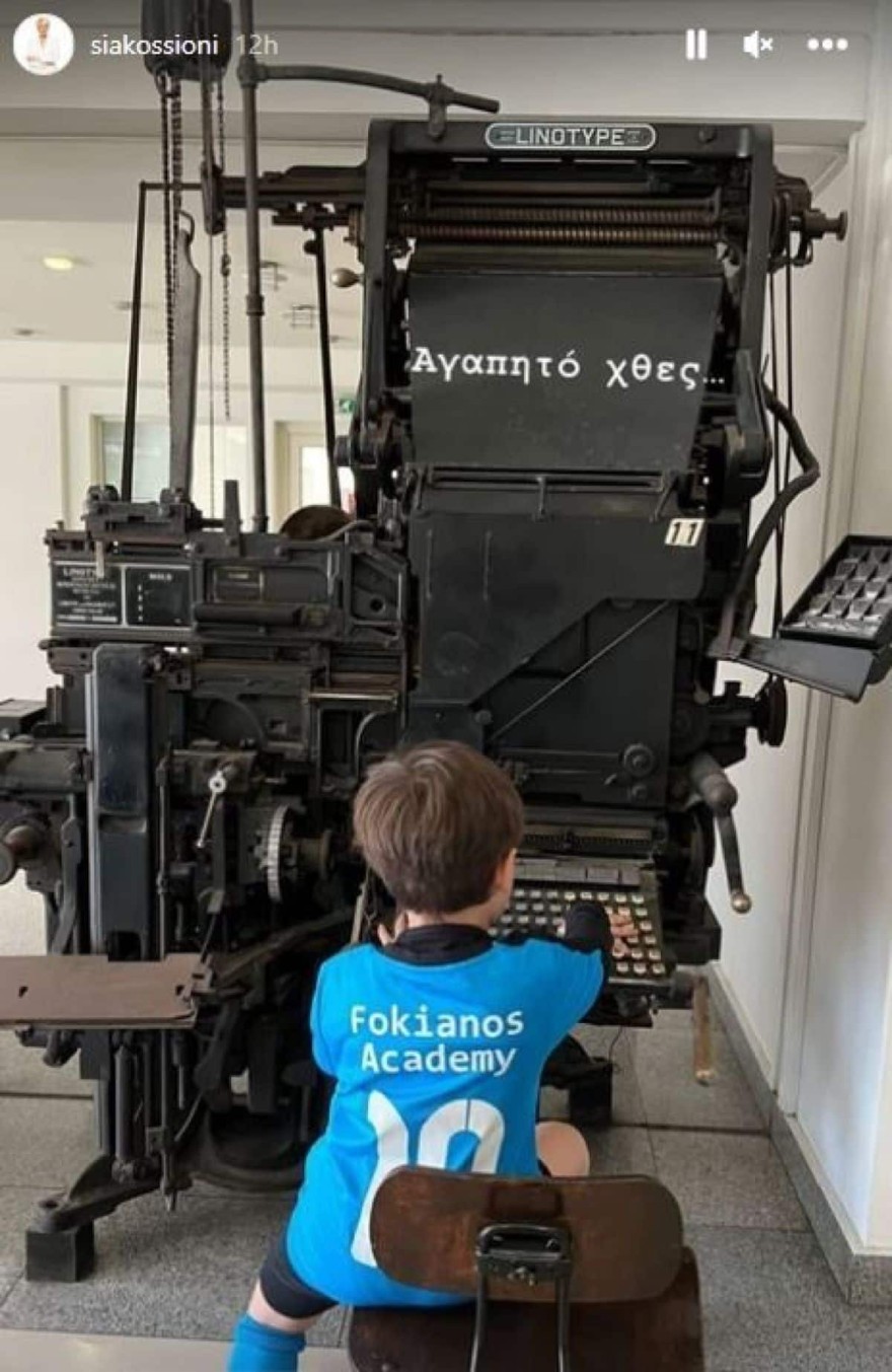 Σία Κοσιώνη γιος