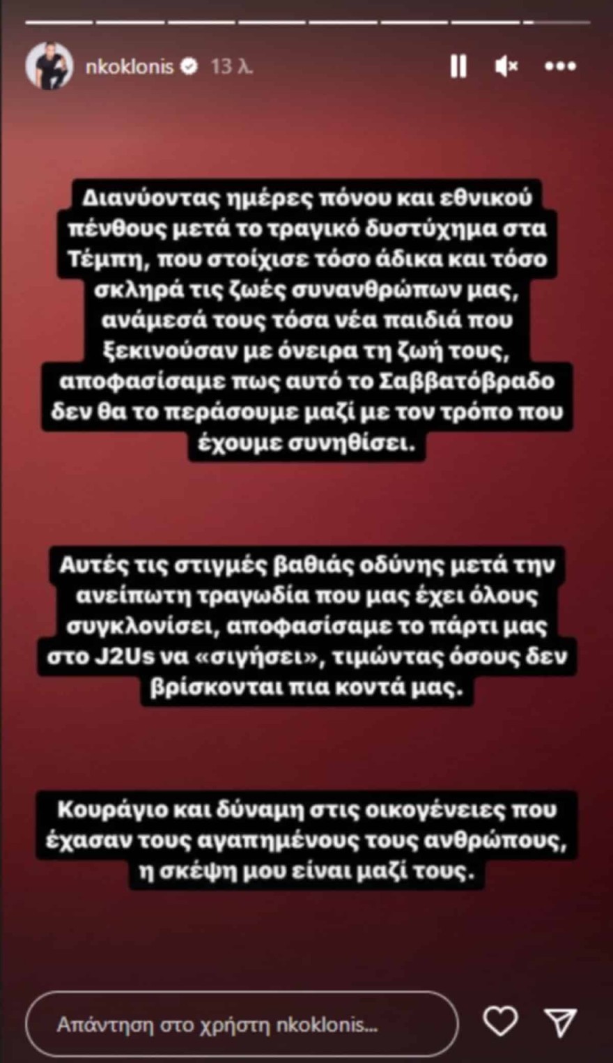 Η ανακοίνωση του Νικου Κοκλώνη για το Just