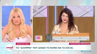 Είμαστε μαζί: «Ευχόμαστε να βρουν το δρόμο τους» - Το όλο νόημα σχόλιο της Σκορδά για την πρεμιέρα της Παπίλα