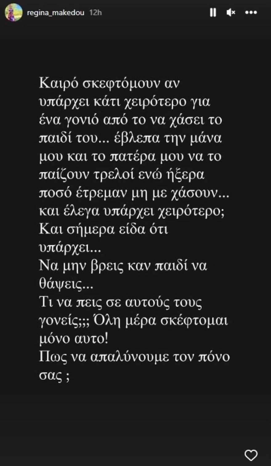 Ρεγγίνα Μακέδου ανάρτηση Τέμπη