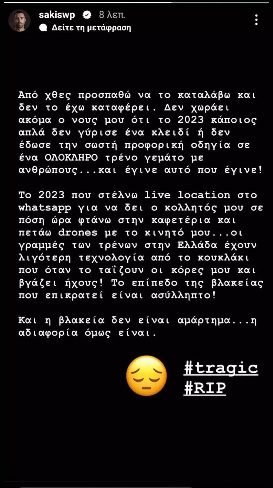 Η ανάρτηση του Τανιμανίδη για την τραγωδία στα Τέμπη!