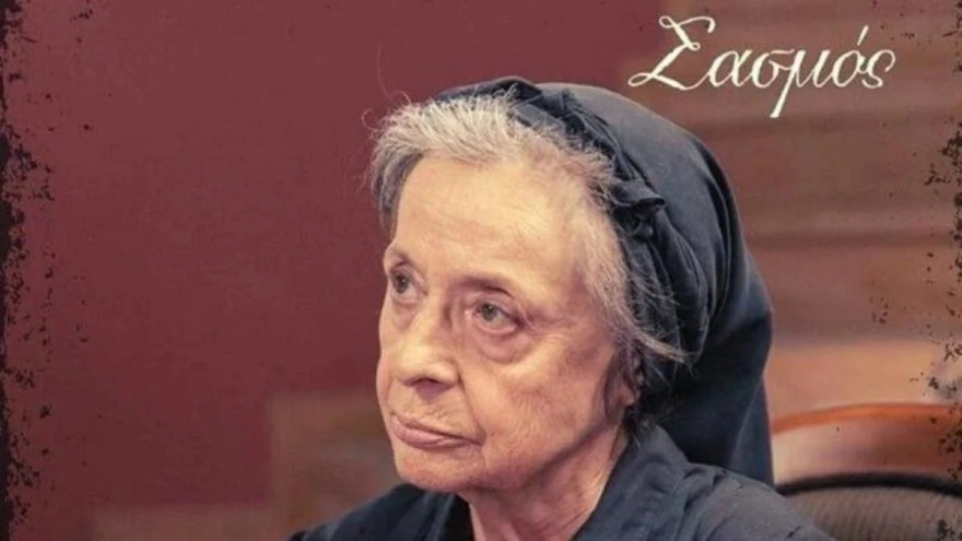 Σασμός ο θάνατος της γιαγιας ειρηνης