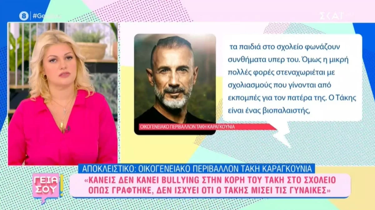 Survivor All Star: «Άκουσα ότι κάνουν bullying στην κόρη του επειδή...» - Η οικογένεια του Τάκη Καραγκούνια "σπάει" την σιωπή της 