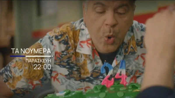 Τα Νούμερα (31/3): Απόψε το τελευταίο επεισόδιο - Όλα όσα θα δούμε