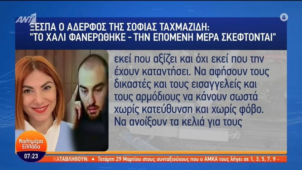 Τέμπη: «Ακόμα και αυτό ξεφτίλα είναι, τι να τα κάνω εγώ τα συλλυπητήρια;» - Ξέσπασε στην κάμερα του ΑΝΤ1 ο αδερφός της Σοφίας Ταχμαζίδη