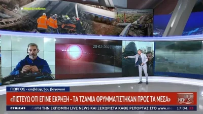 Τέμπη: «Έσκυψα, έβαλα το κεφάλι μου κάτω και λέω “τώρα ό,τι γίνει”» - Σοκάρει η μαρτυρία επιβάτη του Intercity 62 λίγο πριν την σύγκρουση