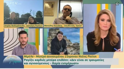 Τέμπη: "Πάγωσαν" όλοι στον αέρα του OPEN με την μητέρα αγνοούμενου - «Έχει σταματήσει ο χρόνος! Περιμένω ένα...»