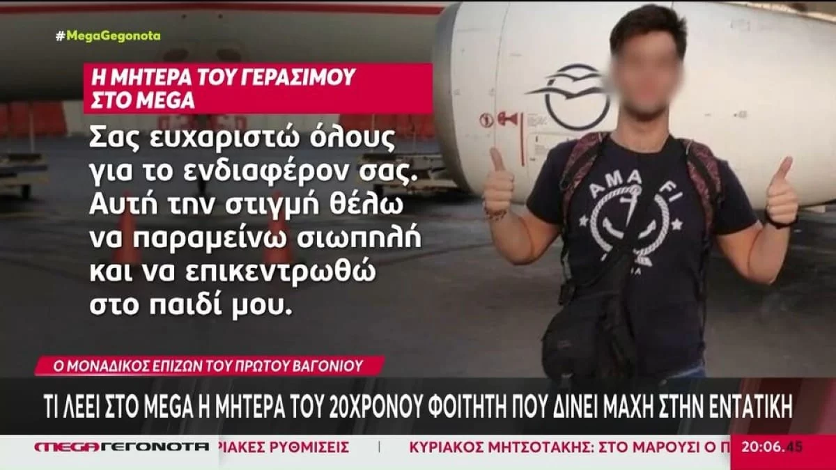 Τέμπη: «Υπάρχουν πληροφορίες που έχουν βγει που δεν έχω δώσει εγώ...» - Τι συμβαίνει με την υγεία του 20χρονου επιζώντα από το 1ο βαγόνι