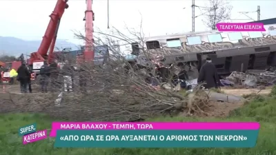 Τραγωδία Τέμπη: «Είναι τρομερό και φρικτό αυτό που βλέπω» - Με τρεμάμενη φωνή και δάκρυα στα μάτια η ρεπόρτερ του Super Κατερίνα