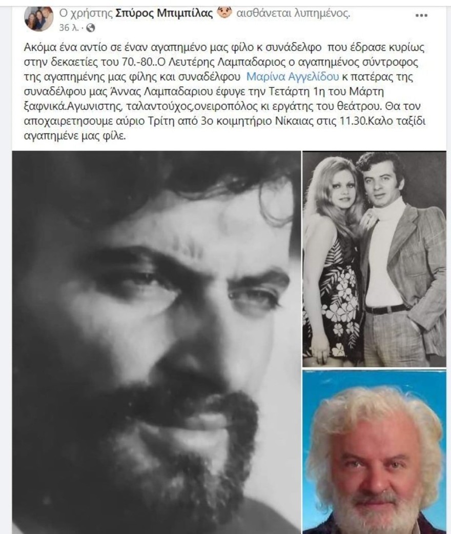 Λευτέριος Λαμπαδάριος θάνατος