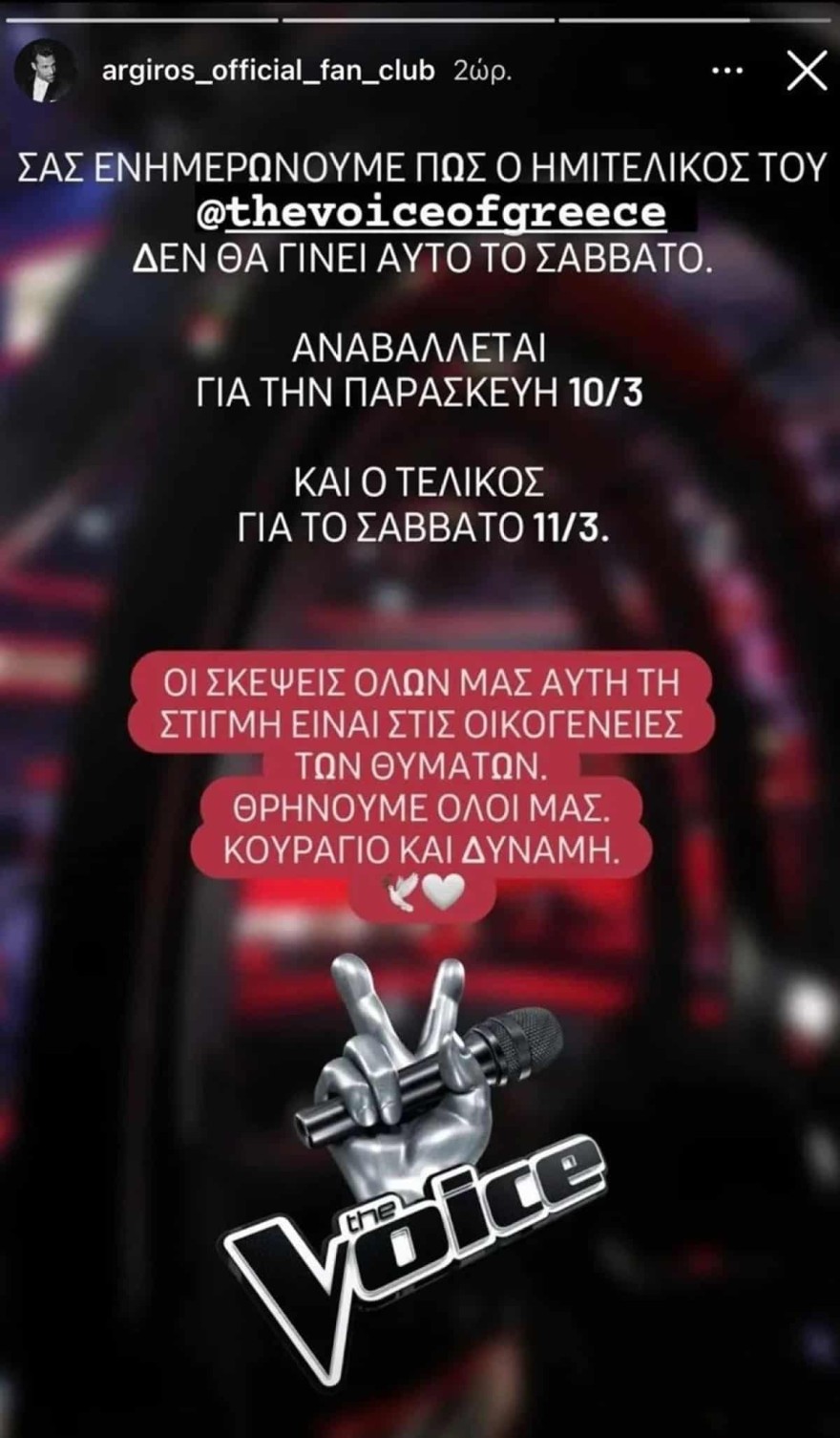 Η ανακοίνωση για την αναβολή του the voice