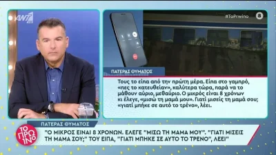 Τέμπη: «Μισώ τη μαμά μου γιατί μπήκε σε αυτό το...» - Ραγίζει καρδιές το 8χρονο παιδί που έχασε τη μητέρα του στο δυστύχημα