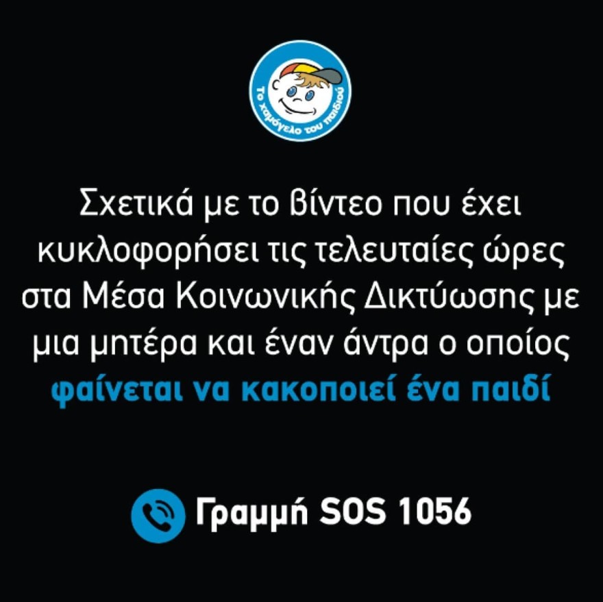 Χαμόγελο του παιδιού ανακοίνωση για βίντεο στο tik tok