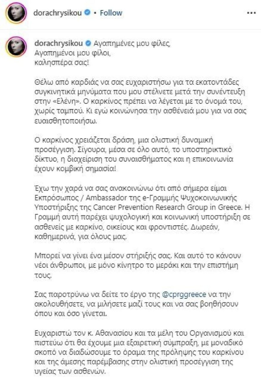 Η ανάρτηση της Χρυσικού για τον καρκίνο