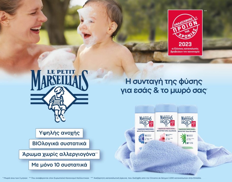 «Προϊόν της Χρονιάς 2023» η σειρά αφρόλουτρων Υψηλής Ανοχής Le Petit Marseillais