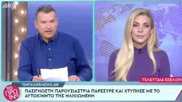 Πασίγνωστη παρουσιάστρια παρέσυρε με το αυτοκίνητό της ηλικιωμένη γυναίκα