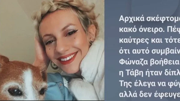 Τέμπη: «Το σκυλί ήταν δίπλα μου! Έλεγα να φύγει για να μην καεί αλλά...» - Συγκλονίζει η σύντροφος του αδικοχαμένου Βάιου Βλάχου