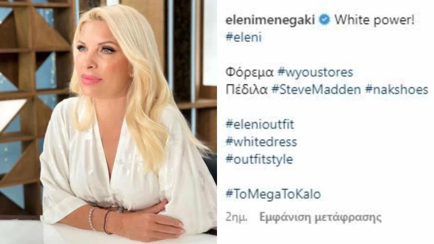 Η ανάρτηση της Μενεγάκη