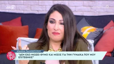 «Δεν έχω νιώσει θυμό, δεν νιώθω μίσος! Δεν με απασχολεί...» - Συγκλονίζει η Ιωάννα Παλιοσπύρου με την εξομολόγησή της