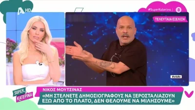 «Γατάκι! Αν νομίζεις πως θα κάνεις μόνο εσύ...» - Το "καρφί" της Κατερίνας Καινούργιου κατά του Νίκου Μουτσινά
