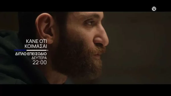 Κάνε ότι κοιμάσαι (24/4): Ο Μηνάς ζητάει συγγνώμη - Το ψέμα του Νικόλα τα ανατρέπει όλα