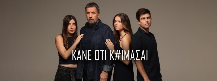 Κάνε ότι κοιμάσαι 