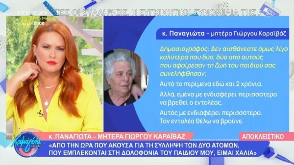 «Θέλω να μάθω τι έγινε και μετά ας κλείσω τα μάτια μου και να πάω κοντά στο παιδί μου» - Σπάραξε στο κλάμα η μητέρα του Γιώργου Καραϊβάζ
