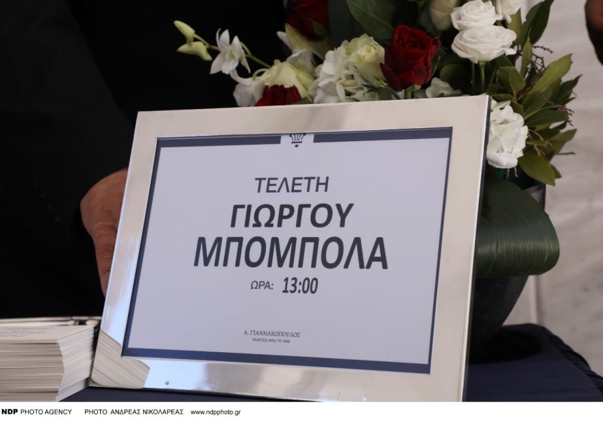 Κηδεία Γιώργου Μπόμπολα