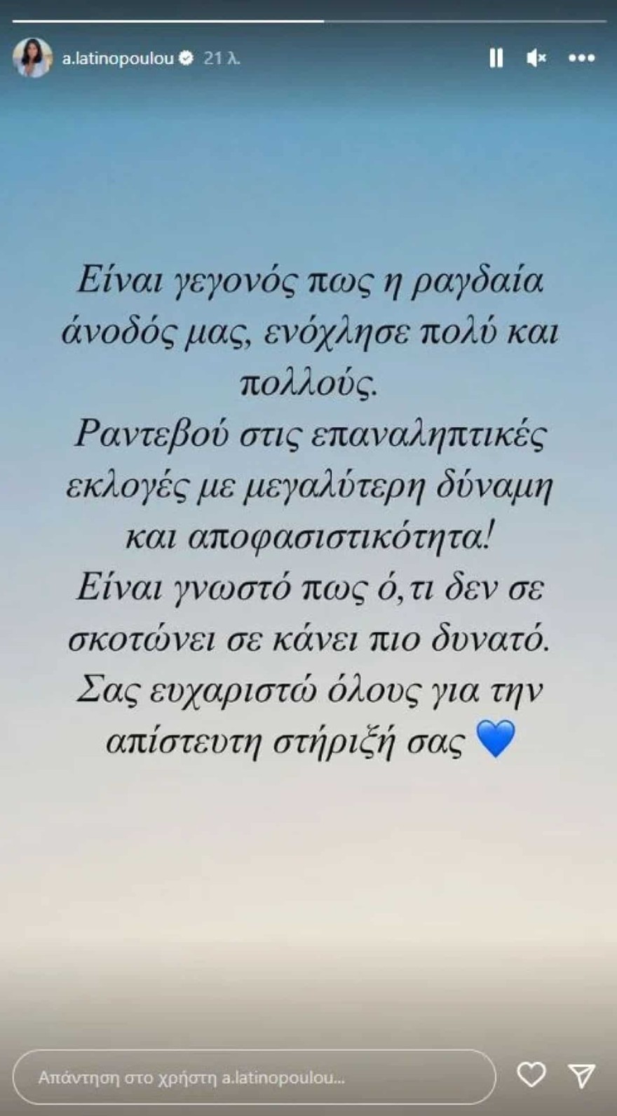 Η ανάρτηση της Λατινοπούλου