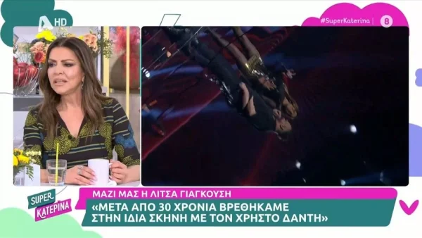 «Και στην πρόβα που κάναμε ένιωσα...» - Οι πρώτες δηλώσεις της Γιαγκούση για την επανασύνδεση με τον Δάντη στη σκηνή 30 χρόνια μετά