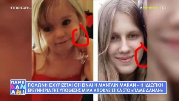 Μαντλίν Μακάν: Ανακοινώθηκε το test DNA της 22χρονης που λέει ότι είναι εκείνη