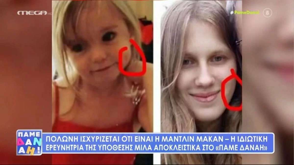 Μαντλίν Μακάν: Ανακοινώθηκε το test DNA της 22χρονης που λέει ότι είναι εκείνη