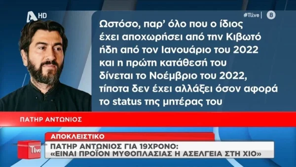 «Περιγράφομαι ως δήθεν παιδόφιλος που...» - Ο Πάτερ Αντώνιος απαντά για πρώτη φορά για τα δύο αγόρια που τον καταγγέλλουν για ασέλγεια