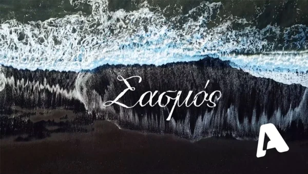 Αρκετά δυσάρεστο: Η απόφαση του ALPΗΑ για την αγαπημένη σειρά, Σασμός