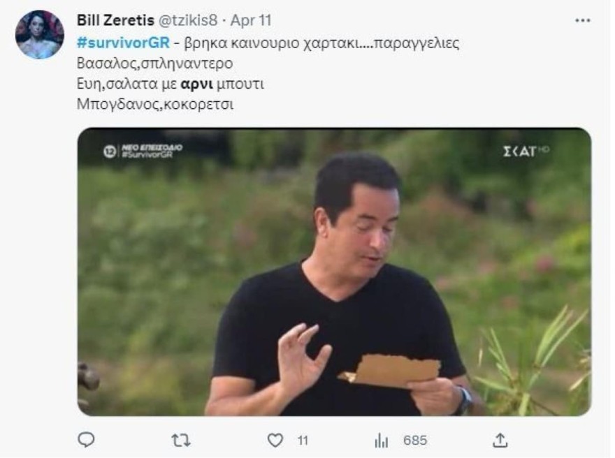 Survivor All Star αρνί παραγγελίες