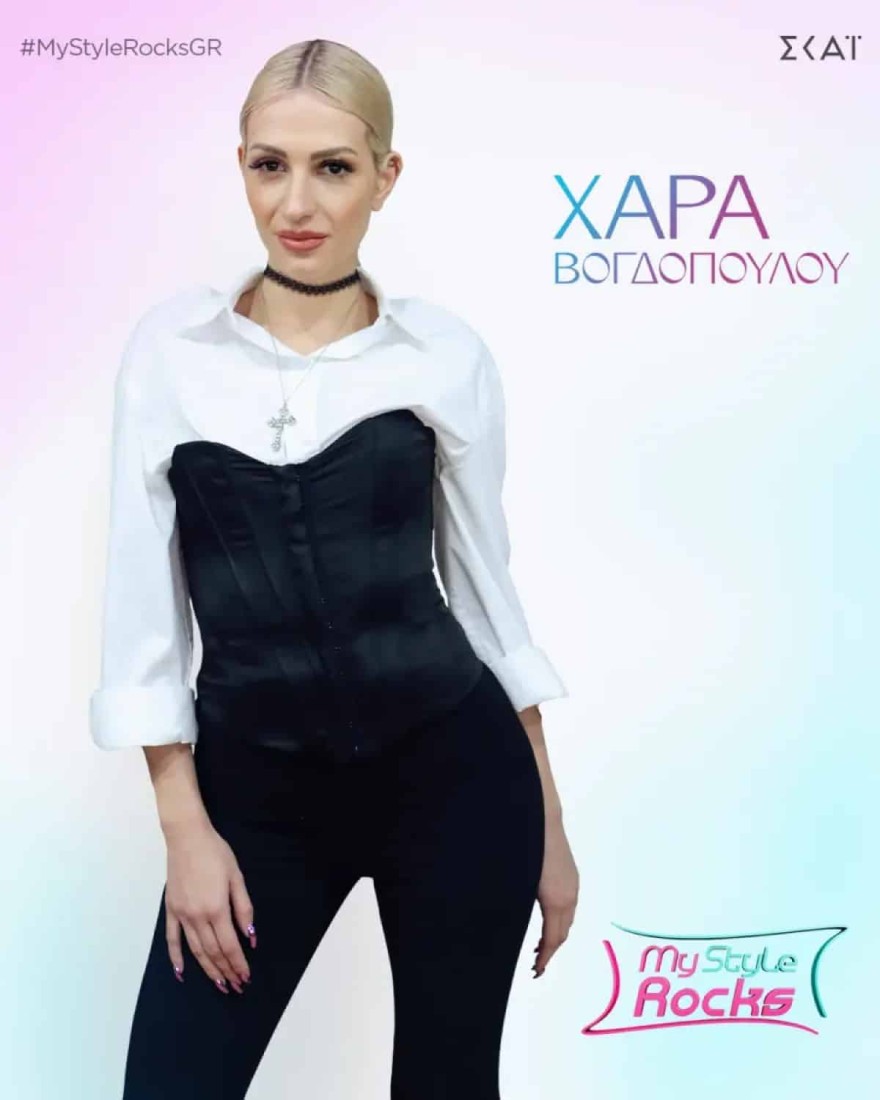 Χαρά Βογδοπούλου My style rocks