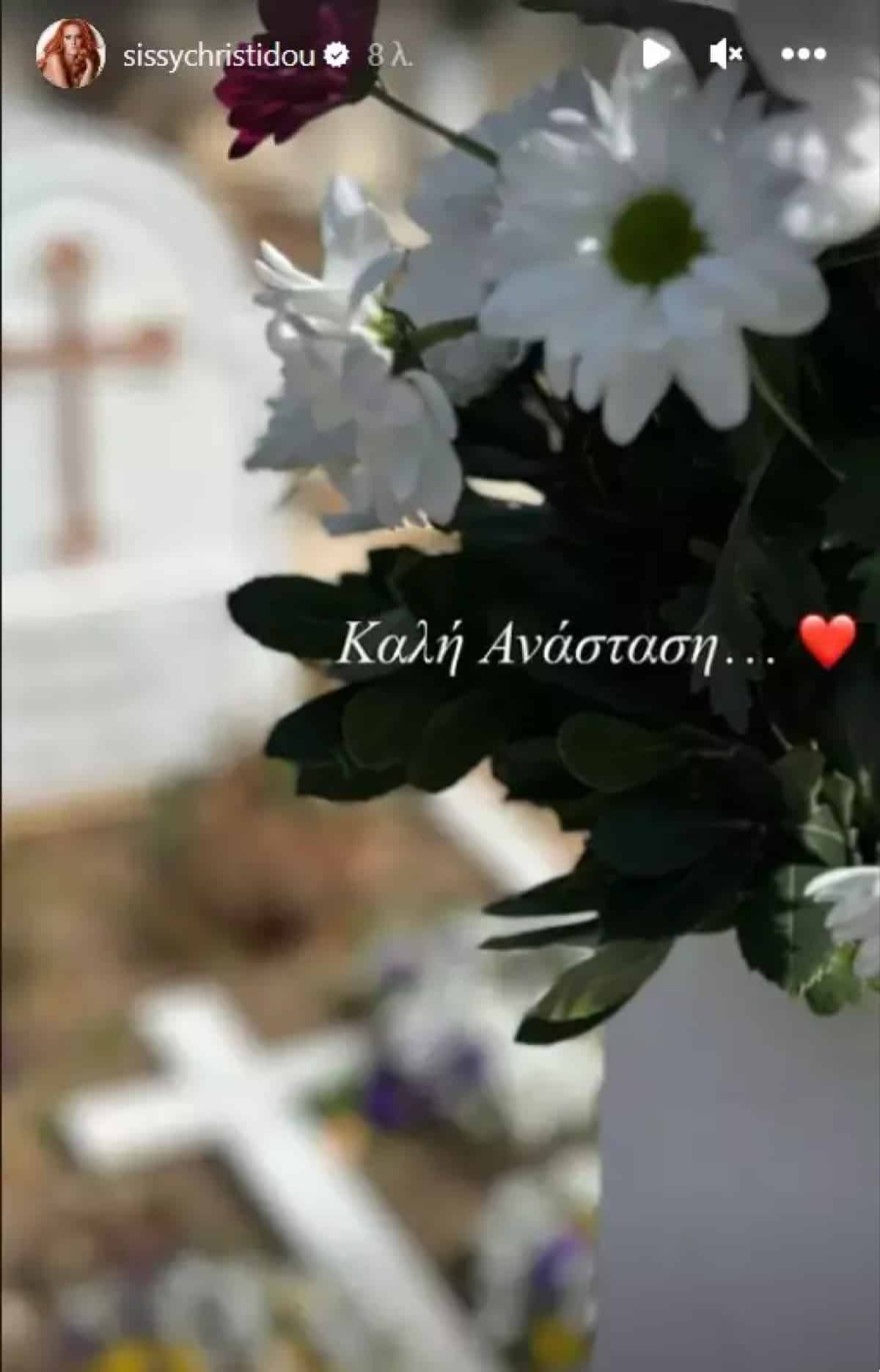 Σίσσυ Χρηστίδου μητέρα θάνατος
