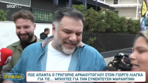 Άρχισε να γελάει όταν ρωτήθηκε για την Γιώργο Λιάγκα - Η αντίδραση του Γρηγόρη Αρναούτογλου στις τηλεοπτικές κάμερες