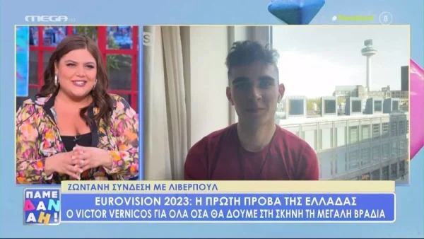 «Δυσκολεύτηκα κι εγώ λίγο, αλλά όλα καλά...» - Οι πρώτες δηλώσεις του Victor Vernicos μετά την πρόβα στη σκηνή της Eurovision